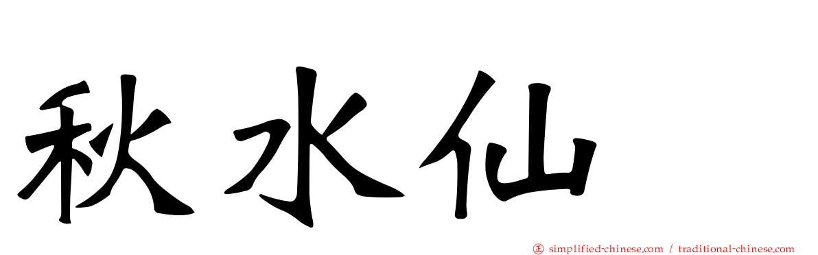 秋水仙　